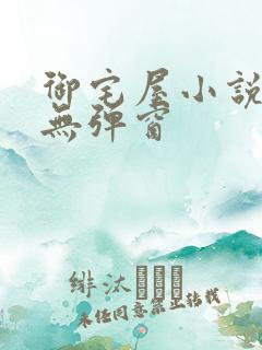 御宅屋小说阅读无弹窗