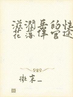 滋润岳的性饥渴花落伴官途