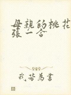 母亲的桃花源一张一合