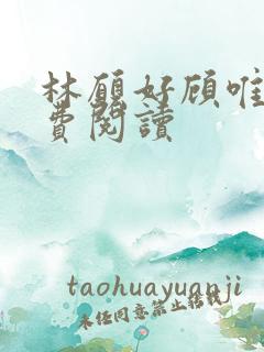 林愿好顾唯安免费阅读