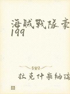 海贼战队豪快者199