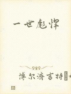 一世彪悍