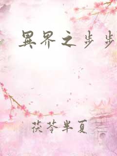 异界之步步为营
