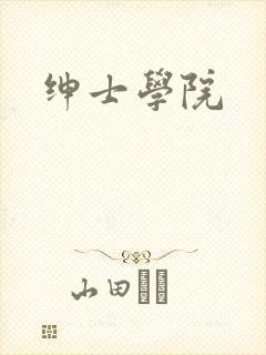 绅士学院