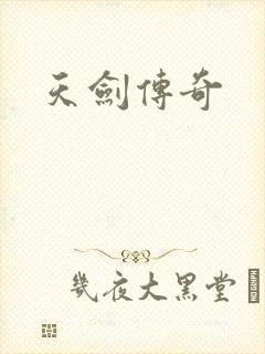 天剑传奇