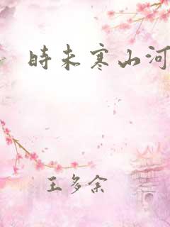 时未寒山河