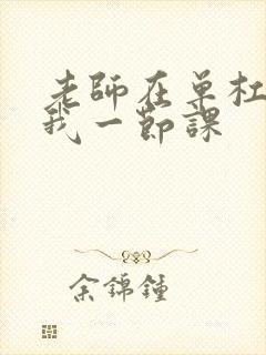 老师在单杠c了我一节课