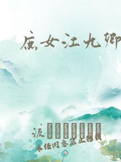 庶女江九卿