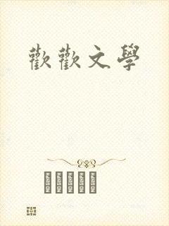 欢欢文学