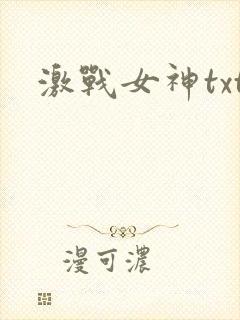 激战女神txt