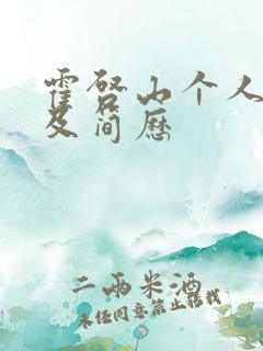 霍启山个人资料及简历