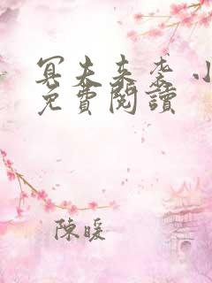 冥夫来袭 小说免费阅读