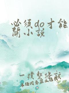 必须do才能通关小说