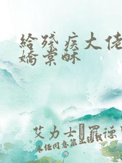 给残疾大佬撒个娇棠酥