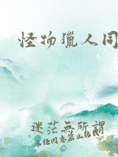 怪物猎人同人志