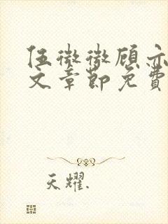 伍微微顾亦寒全文章节免费阅读百度小说