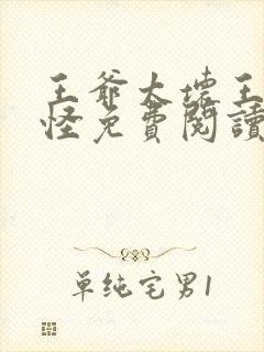 王爷太坏王妃太怪免费阅读