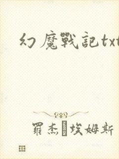 幻魔战记txt