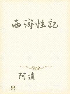 西游性记