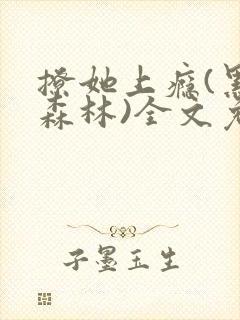 撩她上瘾(黑暗森林)全文免费阅读