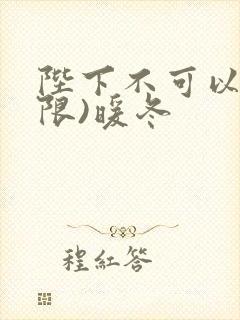 陛下不可以!(限)暖冬