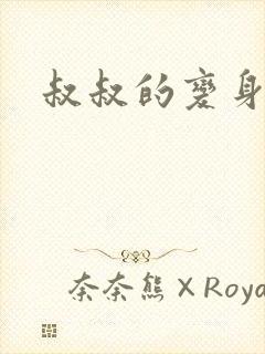 叔叔的变身药水