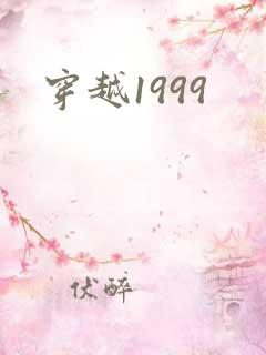 穿越1999