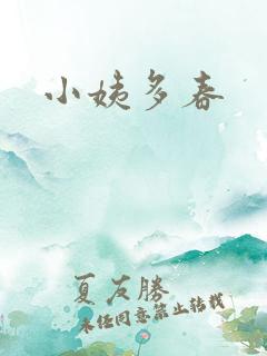 小姨多春