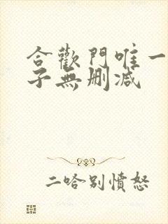 合欢门唯一男弟子无删减