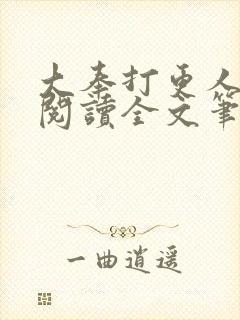 大奉打更人免费阅读全文笔趣阁