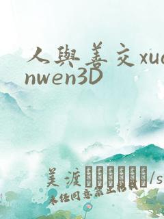 人与善交xuanwen3D