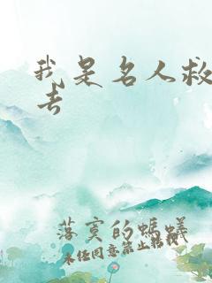 我是名人救我出去