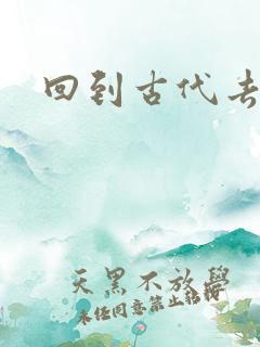 回到古代去逍遥