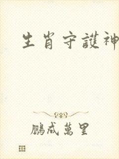 生肖守护神续集