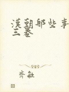 汉朝那些事儿第三卷