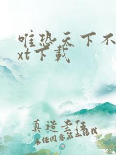 唯恐天下不乱txt下载