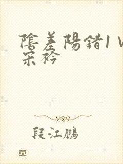 阴差阳错1∨1宋衿