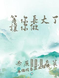 等你长大了阿姨让你做