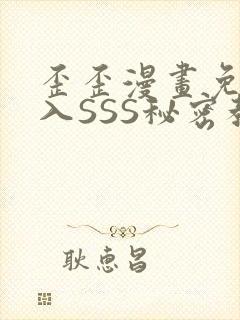 歪歪漫画免费进入SSS秘密教学