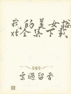 我的美女总裁txt全集下载