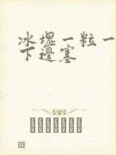 冰块一粒一粒往下边塞