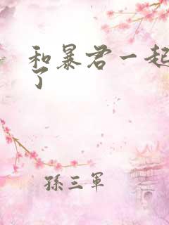 和暴君一起重生了