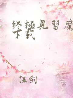 终极见习魔法师下载