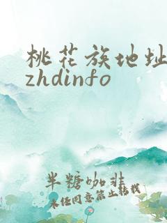 桃花族地址thzhdinfo