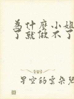 为什么小姐做多了就做不了爱了