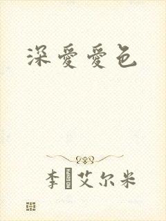 深爱爱色