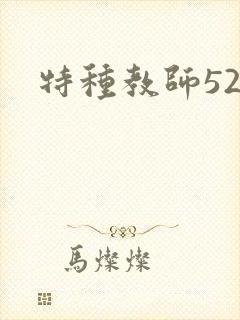 特种教师520