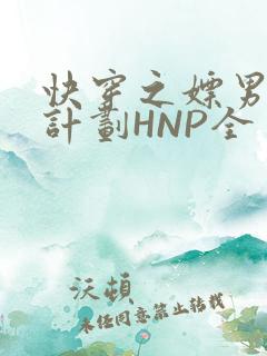 快穿之嫖男集精计划HNP全