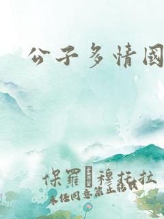 公子多情国语