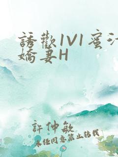 诱欢1V1蜜汁娇妻H